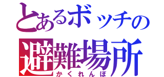 とあるボッチの避難場所（かくれんぼ）