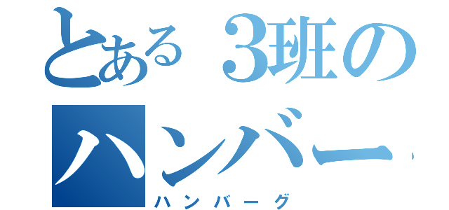 とある３班のハンバーグ（ハンバーグ）