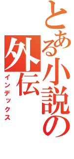 とある小説の外伝（インデックス）