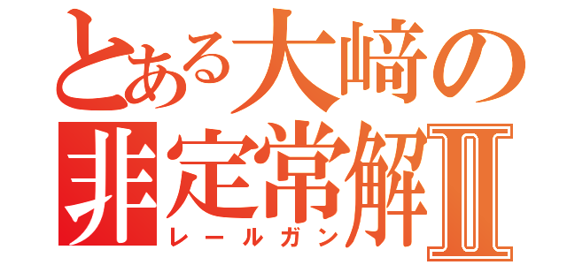 とある大﨑の非定常解析Ⅱ（レールガン）