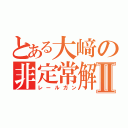 とある大﨑の非定常解析Ⅱ（レールガン）