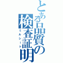 とある品質の検査証明書（ミルシート）