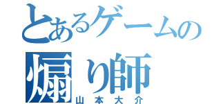 とあるゲームの煽り師（山本大介）