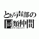 とある声部の同類仲間（サークルメンバー）