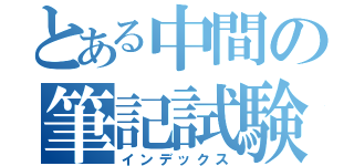 とある中間の筆記試験（インデックス）