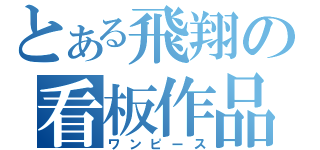 とある飛翔の看板作品（ワンピース）