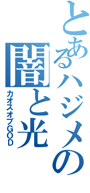 とあるハジメの闇と光（カオスオブＧＯＤ）