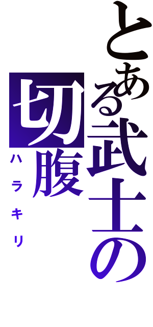 とある武士の切腹（ハラキリ）