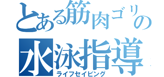 とある筋肉ゴリラの水泳指導（ライフセイビング）