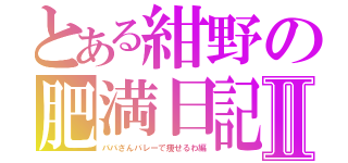 とある紺野の肥満日記Ⅱ（ババさんバレーで痩せるわ編）