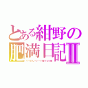 とある紺野の肥満日記Ⅱ（ババさんバレーで痩せるわ編）