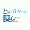 とある貴方への恋心…（私の恋心の思い…）