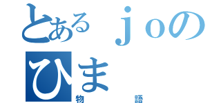 とあるｊｏのひま（物語）