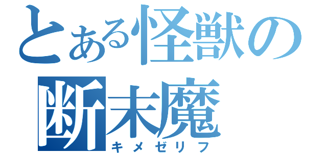 とある怪獣の断末魔（キメゼリフ）