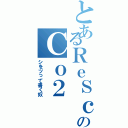 とあるＲｅＳｃｏのＣｏ２（シをツって書く奴）