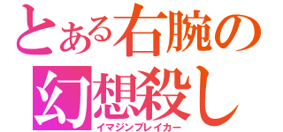 とある右腕の幻想殺し（イマジンブレイカー）