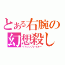 とある右腕の幻想殺し（イマジンブレイカー）