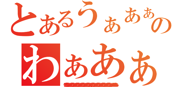 とあるうぁあぁあぁあぁあぁあのわぁあぁあぁあぁあぁあぁあぁあ！（いヤァアァ？（ ´Д｀）σ）Д｀）ァゥァゥアァ？（ ´Д｀）σ）Д｀）ァゥァゥアァ？（ ´Д｀）σ）Д｀）ァゥァゥアァ？（ ´Д｀）σ）Д｀）ァゥァゥアァ？（ ´Д｀）σ）Д｀）ァゥァゥアァ？（ ´Д｀）σ）Д｀）ァゥァゥアァ？（ ´Д｀）σ）Д｀）ァゥァゥアァ？（ ´Д｀）σ）Д｀）ァゥァゥアァ？（ ´Д｀）σ）Д｀）ァゥァゥあぁあぁあぁあぁあぁあぁあぁあ！）