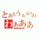 とあるうぁあぁあぁあぁあぁあのわぁあぁあぁあぁあぁあぁあぁあ！（いヤァアァ？（ ´Д｀）σ）Д｀）ァゥァゥアァ？（ ´Д｀）σ）Д｀）ァゥァゥアァ？（ ´Д｀）σ）Д｀）ァゥァゥアァ？（ ´Д｀）σ）Д｀）ァゥァゥアァ？（ ´Д｀）σ）Д｀）ァゥァゥアァ？（ ´Д｀）σ）Д｀）ァゥァゥアァ？（ ´Д｀）σ）Д｀）ァゥァゥアァ？（ ´Д｀）σ）Д｀）ァゥァゥアァ？（ ´Д｀）σ）Д｀）ァゥァゥあぁあぁあぁあぁあぁあぁあぁあ！）