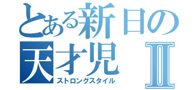 とある新日の天才児Ⅱ（ストロングスタイル）