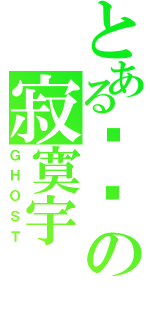 とある傻傻の寂寞宇（ＧＨＯＳＴ）