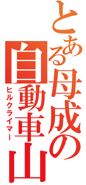 とある母成の自動車山岳（ヒルクライマー）