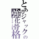 とあるジャックの強化骨格（サイボーグ忍者）