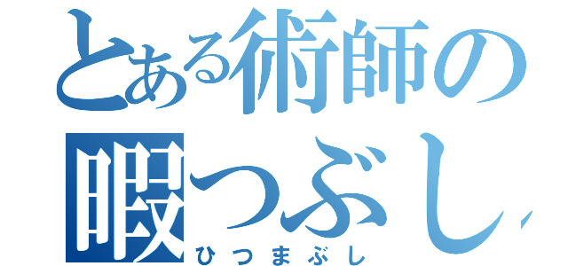 とある術師の暇つぶし（ひつまぶし）