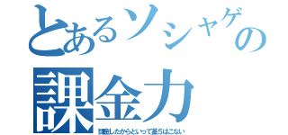 とあるソシャゲの課金力（課金したからといって星５はこない）