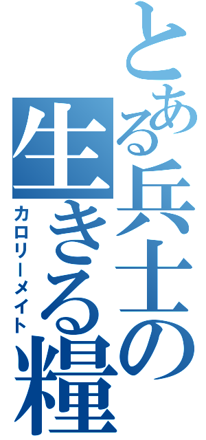 とある兵士の生きる糧（カロリーメイト）