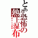 とある恐怖の熱上湿布（おもしろ画像）