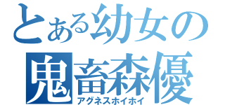 とある幼女の鬼畜森優（アグネスホイホイ）