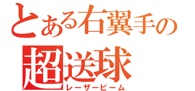 とある右翼手の超送球（レーザービーム）