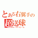 とある右翼手の超送球（レーザービーム）