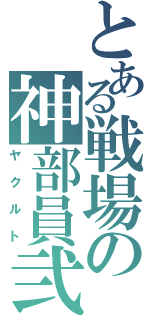 とある戦場の神部員弐（ヤクルト）