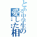 とある中学生の愛した相手（上田 咲季）