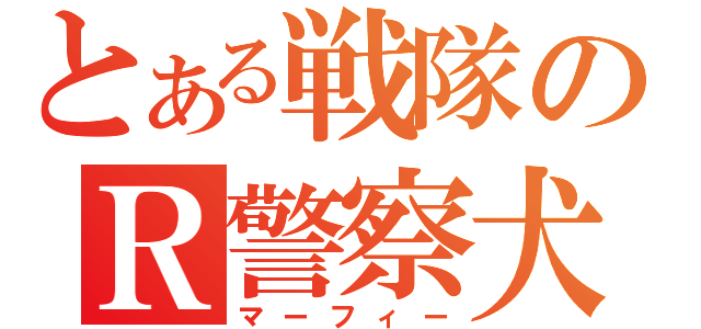 とある戦隊のＲ警察犬（マーフィー）