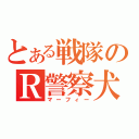 とある戦隊のＲ警察犬（マーフィー）