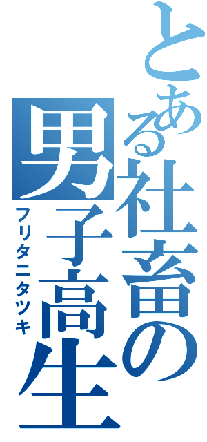 とある社畜の男子高生Ⅱ（フリタニタツキ）