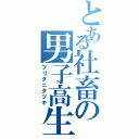 とある社畜の男子高生Ⅱ（フリタニタツキ）