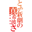 とある新劇の真希波さん（眼鏡属性）