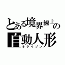 とある境界線上の自動人形（ホライゾン）