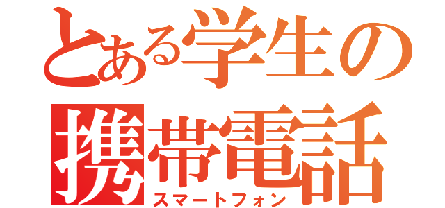 とある学生の携帯電話（スマートフォン）