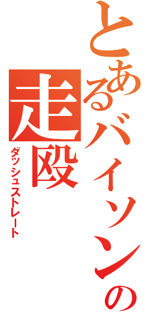 とあるバイソンの走殴（ダッシュストレート）