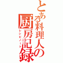 とある料理人の厨房記録（レシピノート）