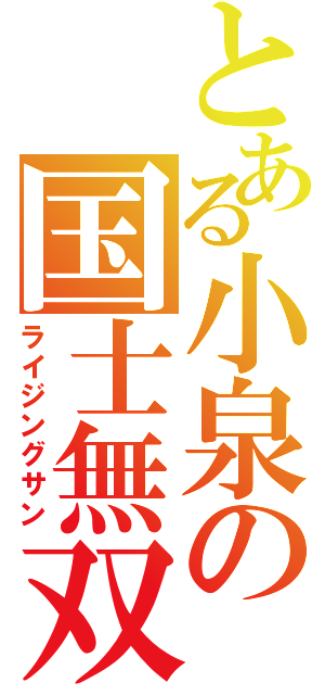 とある小泉の国士無双（ライジングサン）