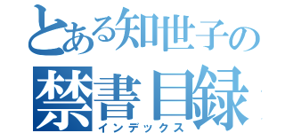 とある知世子の禁書目録（インデックス）