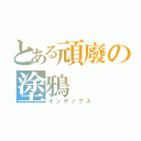 とある頑廢の塗鴉（インデックス）