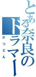 とある奈良のドラマー（かつどん）