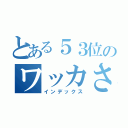 とある５３位のワッカさん（インデックス）